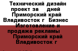 Технический дизайн проект за 25 дней - Приморский край, Владивосток г. Бизнес » Изготовление и продажа рекламы   . Приморский край,Владивосток г.